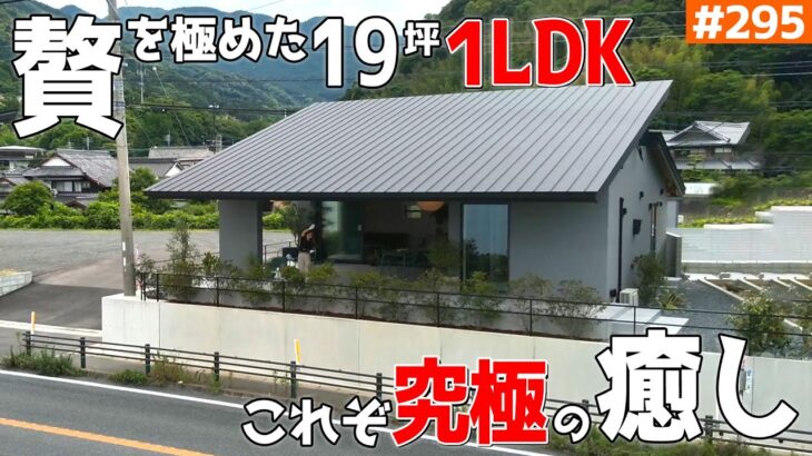 ㊗️100万再生🎉【19坪に50帖のLDK？】【１LDK！最高の設備！絶対に癒される空間】見学会のお家をご紹介！第２９５回【ルームツアー】【Floor Plan】
