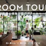 【ルームツアー】100種類超えのインドアグリーンと暮らす植物園のような家｜リノベーション｜築42年｜121.17m²｜4人暮らし