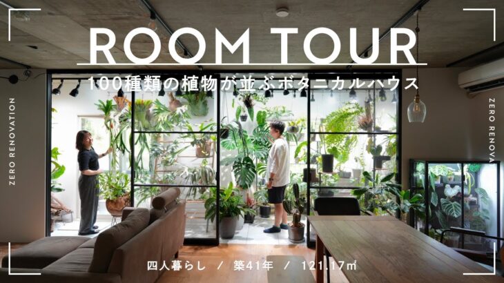 【ルームツアー】100種類超えのインドアグリーンと暮らす植物園のような家｜リノベーション｜築42年｜121.17m²｜4人暮らし