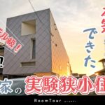 【解説付きルームツアー】狭小17坪でもホテル級！異次元！建築家の『実験狭小住宅』｜建築家が本気出したらできた