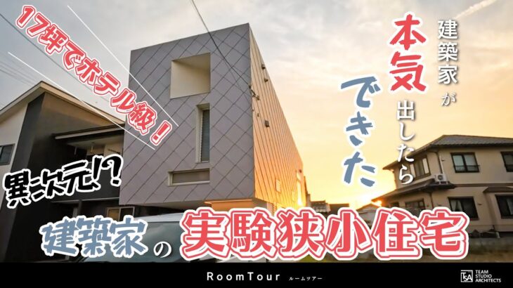 【解説付きルームツアー】狭小17坪でもホテル級！異次元！建築家の『実験狭小住宅』｜建築家が本気出したらできた
