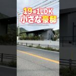 【平屋ルームツアー】19坪の小さな豪邸！自然と共に暮らす平屋！#shorts