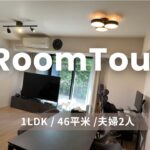 【1LDKルームツアー】30代夫婦2人＋1匹暮らし／都内賃貸マンション／IKEA、ニトリ、towerでホテルライクな部屋作り| Room Tour Japanese apartment