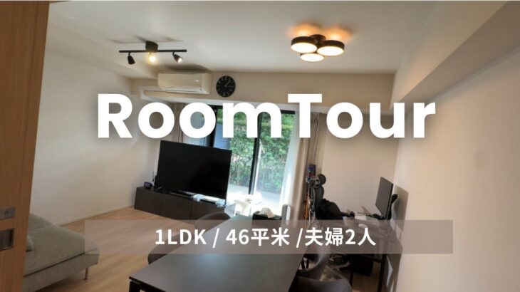 【1LDKルームツアー】30代夫婦2人＋1匹暮らし／都内賃貸マンション／IKEA、ニトリ、towerでホテルライクな部屋作り| Room Tour Japanese apartment