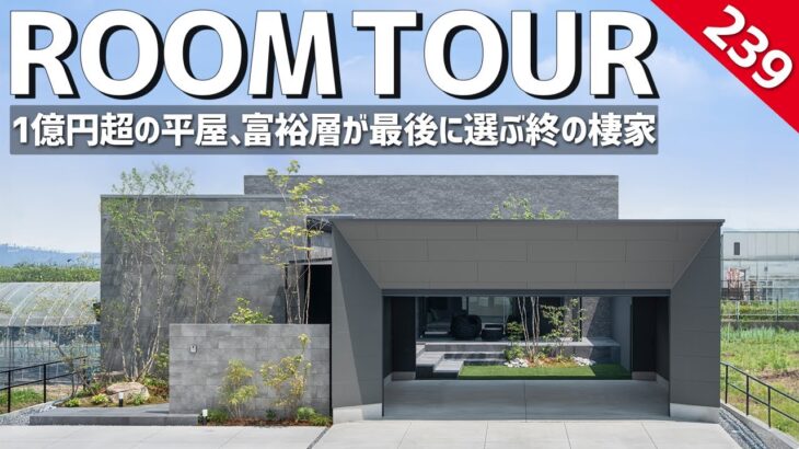 【ルームツアー】1億円超の平屋、成功者が最後に選ぶ「終の棲家」／中庭・サウナ・ガレージ・書斎／子育て後に夫婦で暮らす理想の平屋／SE構法の一戸建て／最高峰の注文住宅／愛知・岐阜／工務店・ハウスメーカー