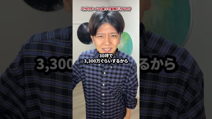 【2025年最新】ミサワホームの家づくりを徹底解説｜初心者向け【注文住宅】 #ミサワホーム #注文住宅 #建売