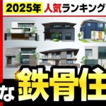 【2025年最新】鉄骨系の積水ハウス・セキスイハイム・ヘーベルハウス・大和ハウス・パナソニックホームズ・トヨタホームの住宅商品を徹底比較！【注文住宅】