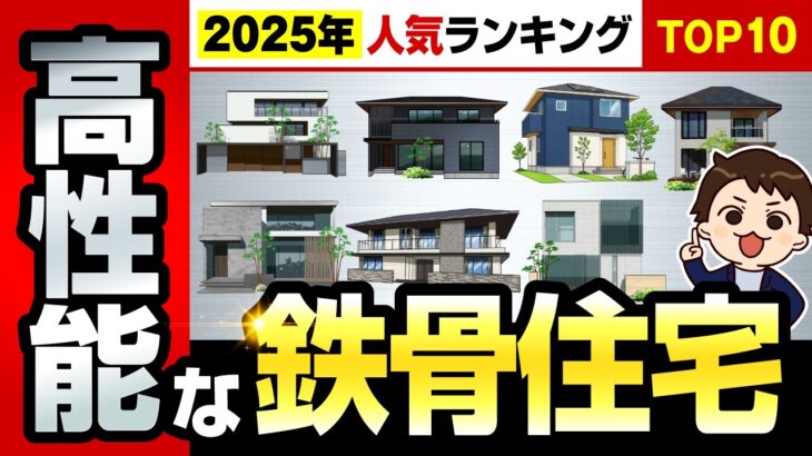 【2025年最新】鉄骨系の積水ハウス・セキスイハイム・ヘーベルハウス・大和ハウス・パナソニックホームズ・トヨタホームの住宅商品を徹底比較！【注文住宅】