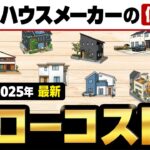 【2025年最新】ローコスト系のタマホーム・飯田産業・オープンハウス・イシンホーム・アイフルホーム・ヤマダホームズの住宅商品を徹底比較！【注文住宅】