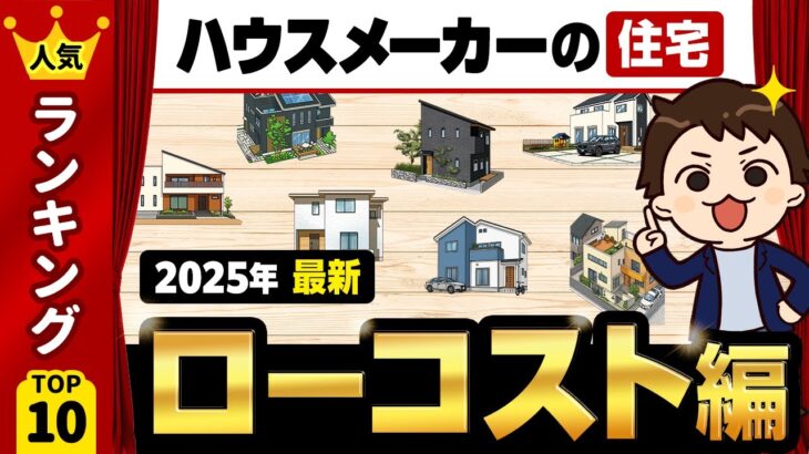 【2025年最新】ローコスト系のタマホーム・飯田産業・オープンハウス・イシンホーム・アイフルホーム・ヤマダホームズの住宅商品を徹底比較！【注文住宅】