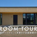 【ルームツアー】20代夫婦が選んだ「究極のシンプル」と家事ラク回遊動線の平屋／デザインと機能性を両立したモダンな平屋／C値0.1、UA値0.38の高性能な平屋／愛媛西条工務店・ハウスメーカー・注文住宅
