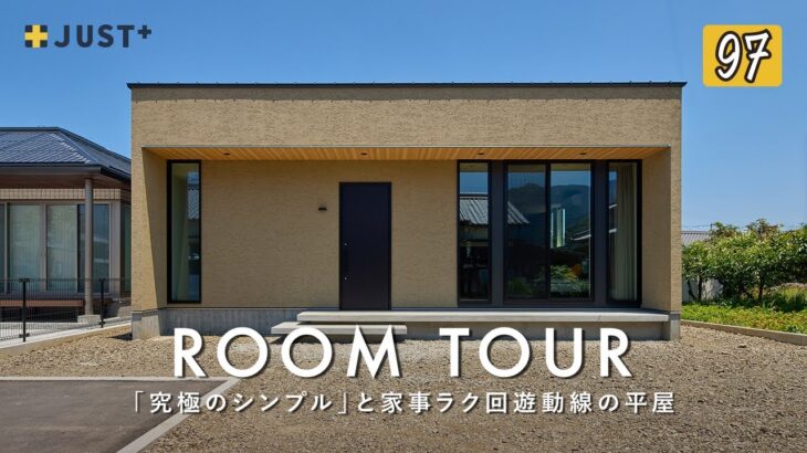 【ルームツアー】20代夫婦が選んだ「究極のシンプル」と家事ラク回遊動線の平屋／デザインと機能性を両立したモダンな平屋／C値0.1、UA値0.38の高性能な平屋／愛媛西条工務店・ハウスメーカー・注文住宅
