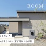 【平屋ルームツアー】20坪でも小さく見えない平屋！LDKは22帖超⁈行きどまりのない天才間取り／家事ラク回遊動線／二人暮らし／コンパクトな平屋／浜松の工務店／注文住宅／roomtour