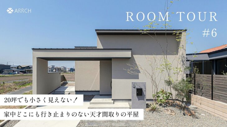 【平屋ルームツアー】20坪でも小さく見えない平屋！LDKは22帖超⁈行きどまりのない天才間取り／家事ラク回遊動線／二人暮らし／コンパクトな平屋／浜松の工務店／注文住宅／roomtour