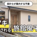 【平屋ルームツアー】ヒノキの香りに癒される『旅館風平屋』設計士と一緒にご案内します｜ルームツアー＃20｜三和建設｜静岡市｜工務店｜RoomTour