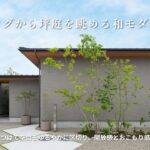 【ルームツアー】畳リビングから坪庭を眺める和モダンな平屋/光の陰影が美しい洗練された外観/室内からでも四季の移ろいを感じる2つの坪庭/空間を緩やかに区切る畳貼りのダウンリビング/約34坪