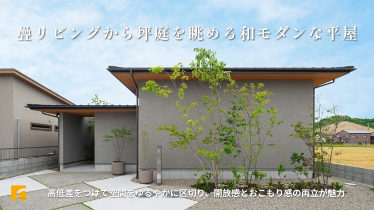 【ルームツアー】畳リビングから坪庭を眺める和モダンな平屋/光の陰影が美しい洗練された外観/室内からでも四季の移ろいを感じる2つの坪庭/空間を緩やかに区切る畳貼りのダウンリビング/約34坪