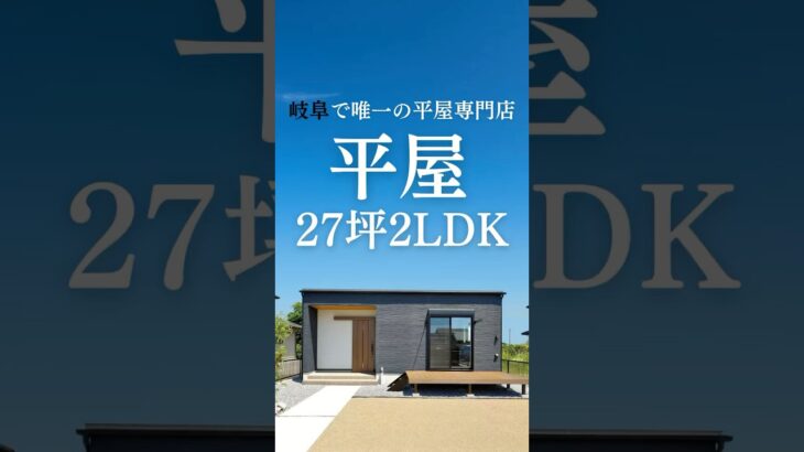 【27坪2LDK平屋】2人暮らしにちょうどいい平屋🏠✨#shorts#平屋#平屋ルームツアー#平屋専門店#平屋セレクト#平屋岐阜#岐阜平屋#平屋間取り#平屋暮らし#ふたり暮らし#小さな平屋