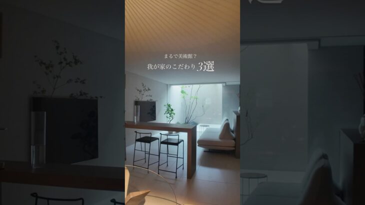 まるで美術館？と驚かれる我が家のこだわり3選｜#ルームツアー #中庭のある暮らし #積水ハウス