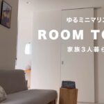 【ゆるミニマリスト】ルームツアー | 家族3人暮らし