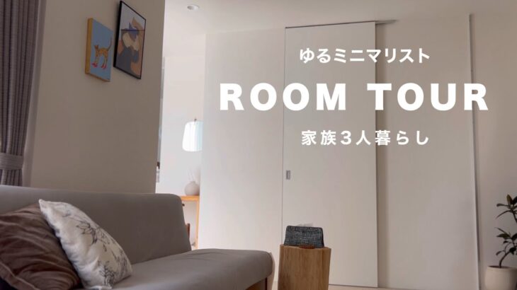【ゆるミニマリスト】ルームツアー | 家族3人暮らし