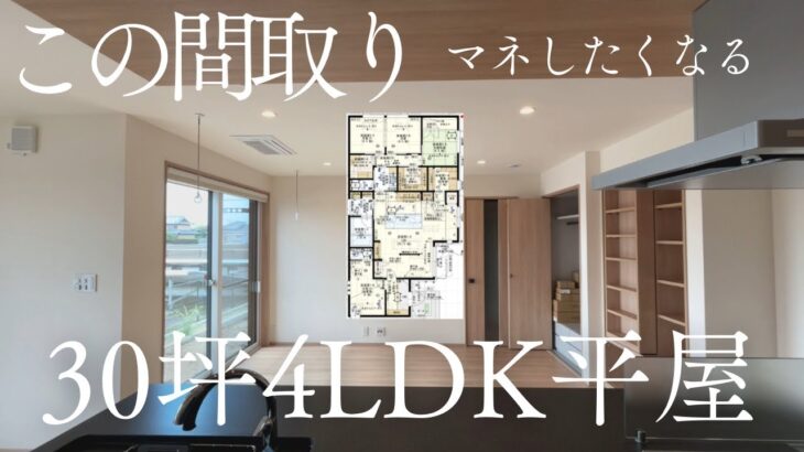 【図面付き】30坪4LDK平屋｜暮らしやすい間取り＆動線アイデア｜一条工務店グランスマート　リアル実例