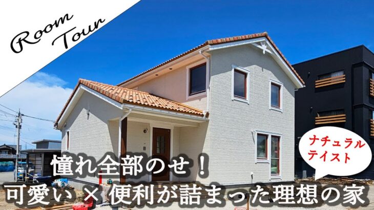 憧れ全部のせ！35坪3LDKナチュラルハウス｜無垢の木×子育てに優しい動線設計🏡