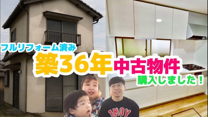 【ルームツアー】すでにフルリフォームされた築36年中古住宅を公開！