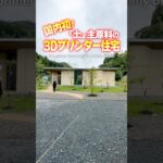 【平屋ルームツアー】ついに完成！暮らせる3Dプリンター住宅 #shorts