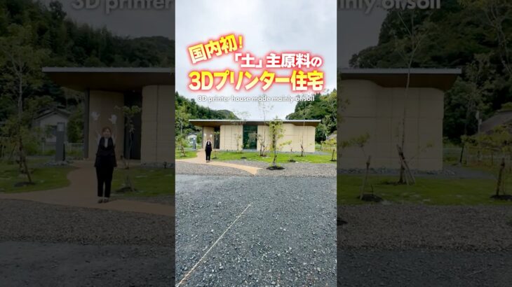 【平屋ルームツアー】ついに完成！暮らせる3Dプリンター住宅 #shorts