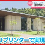 【国内初】3Dプリンターで”土にかえる家”を建築！土壁でコスト約3割減の可能性も