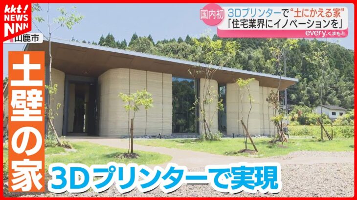 【国内初】3Dプリンターで”土にかえる家”を建築！土壁でコスト約3割減の可能性も