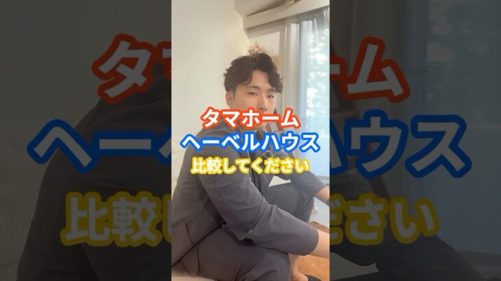 【3分で比較】タマホームvsヘーベルハウス！？ #ハウスメーカー