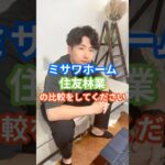【3分で比較】住友林業vsミサワホーム結局どっち？？#ハウスメーカー