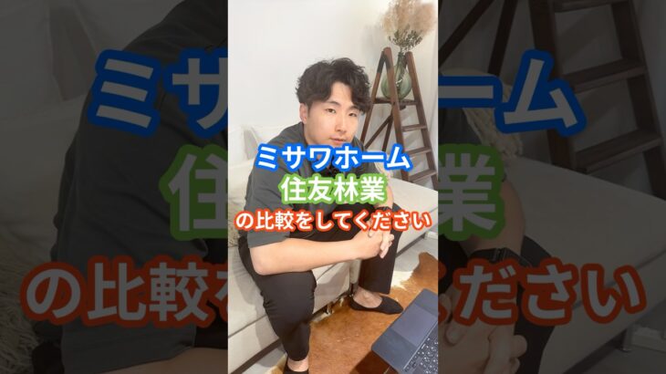 【3分で比較】住友林業vsミサワホーム結局どっち？？#ハウスメーカー