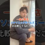 【3分で比較！？】一条工務店vsパナソニックホームズ🏠