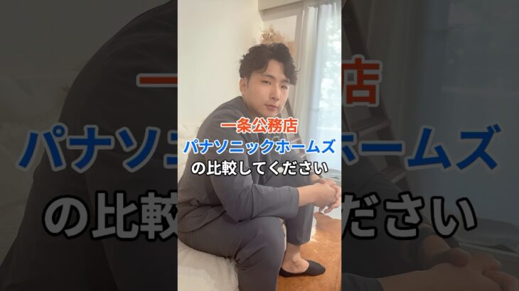 【3分で比較！？】一条工務店vsパナソニックホームズ🏠