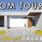 【ルームツアー】40代夫婦がたどり着いた究極の平屋／インナーガレージのあるお家／料理・洗濯・収納が完結する家事ラク動線の間取り×散らからない帰宅裏動線×カーテンレスで暮らせる中庭／大容量のファミクロ