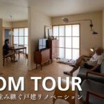 【ルームツアー】築50年を住み継ぐ戸建リノベーション「セルジュの家」（高気密・高断熱改修）