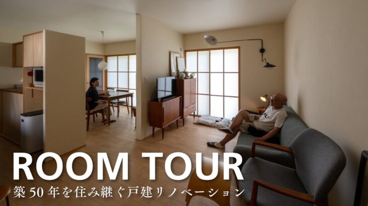 【ルームツアー】築50年を住み継ぐ戸建リノベーション「セルジュの家」（高気密・高断熱改修）