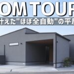 【ルームツアー】50代で叶えた”ほぼ全自動”の平屋／掃除・洗濯・食器洗いから解放される平屋の暮らし／家事も段差も”負担0″へ近づける／高性能×家事ラク×バリアフリー／工務店・ハウスメーカー・設計事務所