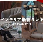 【北欧インテリア】個人的オススメ北欧ブランド最新ランキングBEST12を発表します