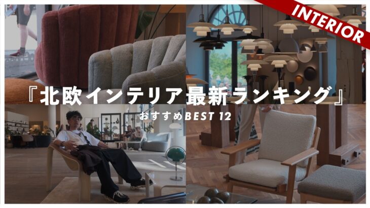 【北欧インテリア】個人的オススメ北欧ブランド最新ランキングBEST12を発表します