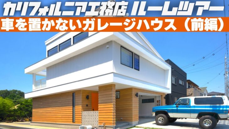 【ルームツアー】あえて車を置かないガレージハウス（前編）I ミッドセンチュリーで統一された家具＆照明 I  居心地の良いリビングでドッグヨガ