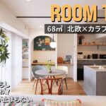 【ルームツアー】かわいさ爆発！北欧×カラフルなインテリアで彩られた住まい｜IKEA｜HAY｜ふたり暮らし｜68㎡｜2LDK＋WIC｜中古マンション｜リノベーション