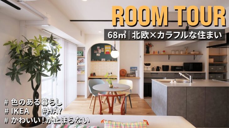 【ルームツアー】かわいさ爆発！北欧×カラフルなインテリアで彩られた住まい｜IKEA｜HAY｜ふたり暮らし｜68㎡｜2LDK＋WIC｜中古マンション｜リノベーション