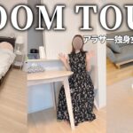 【ルームツアー】都内OLアラサー独身女の一人暮らし部屋をご紹介｜2LDK｜ROOM TOUR