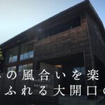 【ROOM TOUR】経年の風合いを楽しむ、光あふれる大開口の家＃SE構法 #注文住宅 #間取り