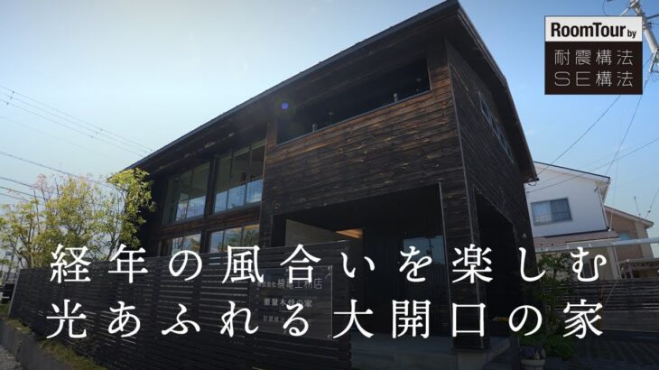 【ROOM TOUR】経年の風合いを楽しむ、光あふれる大開口の家＃SE構法 #注文住宅 #間取り