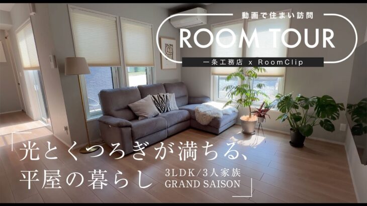 【RoomClipコラボ】Mia様邸ルームツアー/光とくつろぎが満ちる、平屋の暮らし